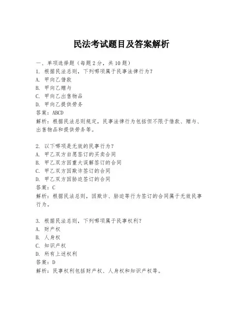 民法考试题目及答案解析