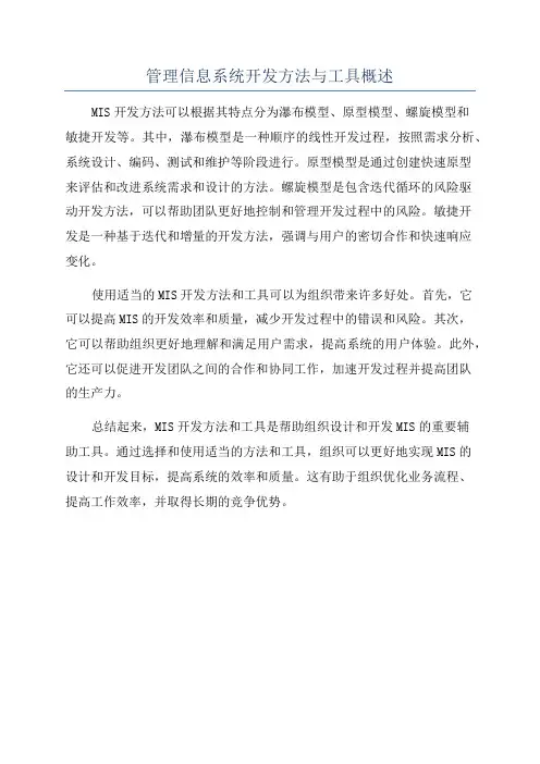 管理信息系统开发方法与工具概述
