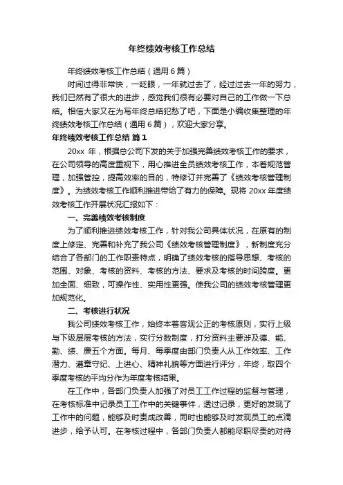 年终绩效考核工作总结（通用6篇）