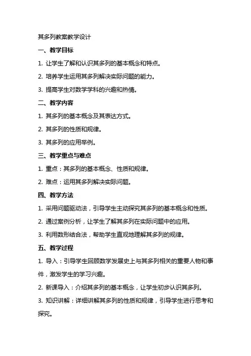 其多列教案教学设计