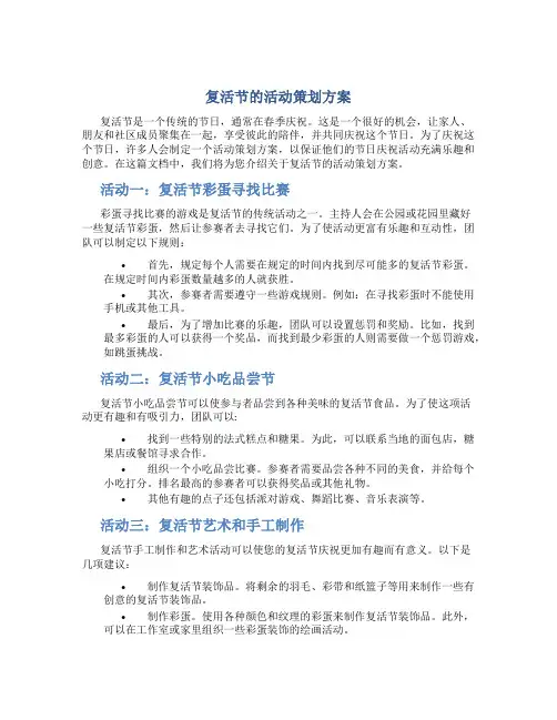 复活节的活动策划方案