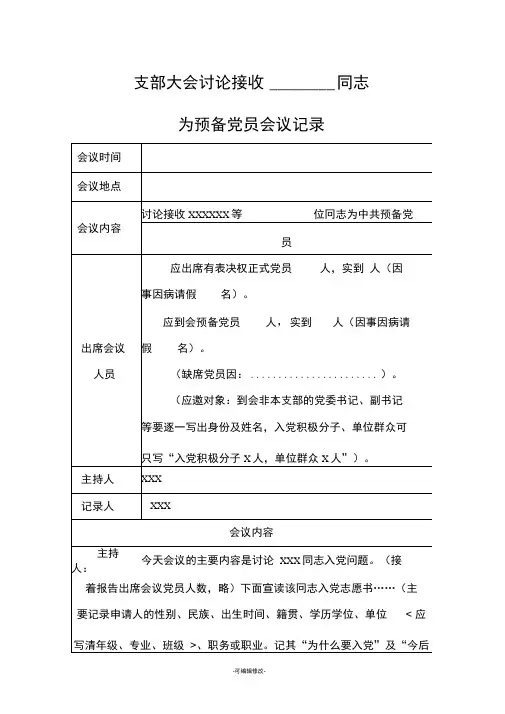 支部大会讨论接收预备党员的记录