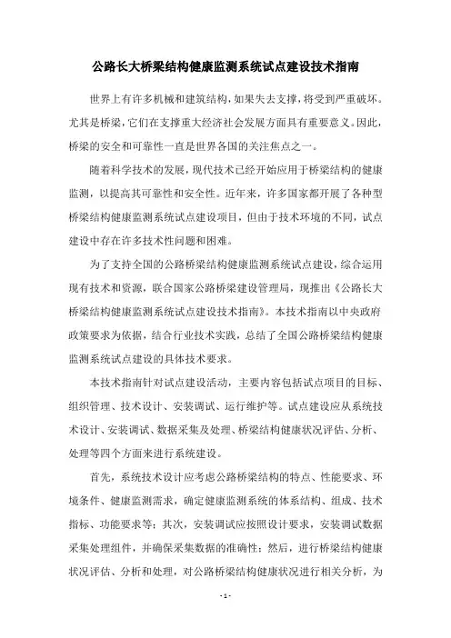 公路长大桥梁结构健康监测系统试点建设技术指南