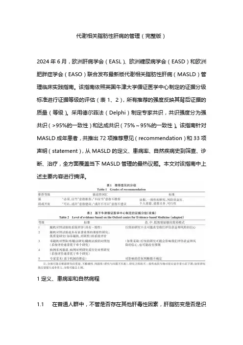 代谢相关脂肪性肝病的管理(完整版)