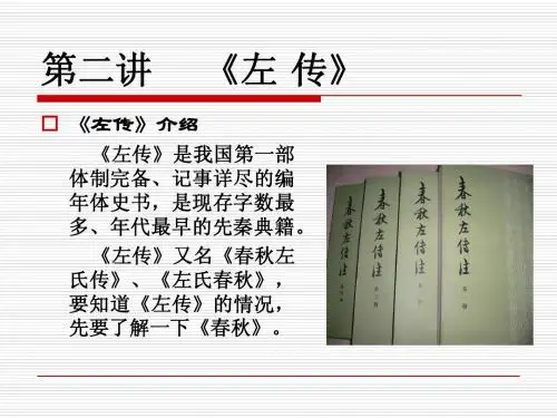 第二讲    《左 传》