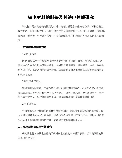 铁电材料的制备及其铁电性能研究