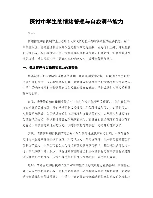 探讨中学生的情绪管理与自我调节能力