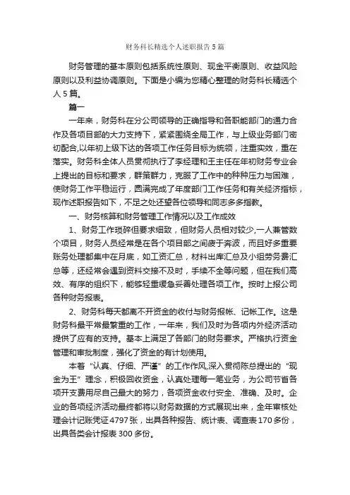 财务科长精选个人述职报告5篇_述职报告_