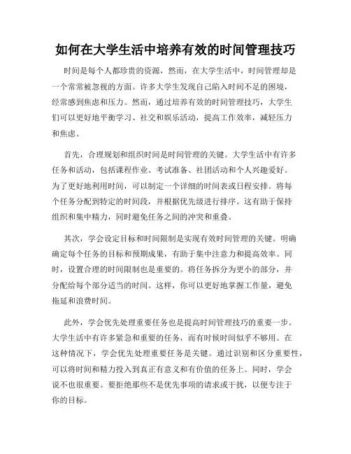 如何在大学生活中培养有效的时间管理技巧