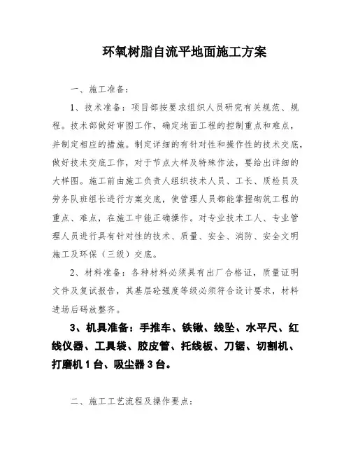 环氧树脂自流平地面施工方案