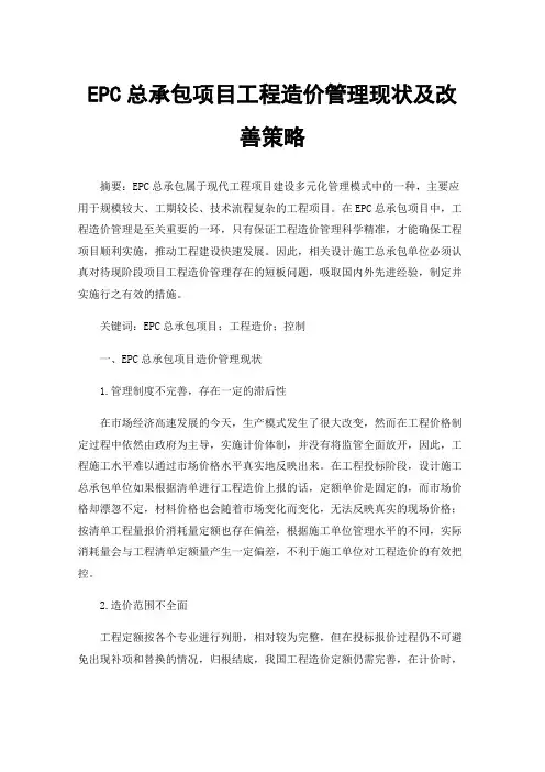 EPC总承包项目工程造价管理现状及改善策略