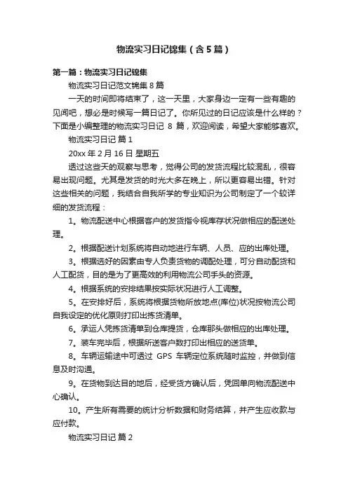 物流实习日记锦集（含5篇）