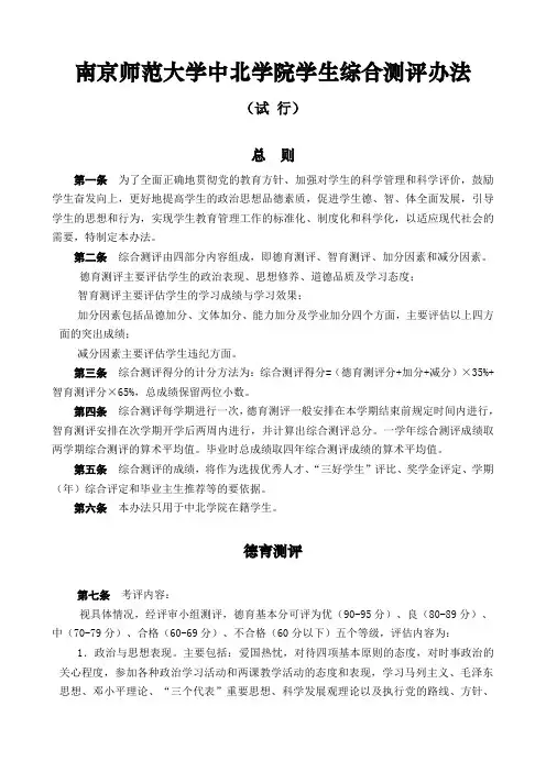 南京师范大学中北学院学生综合测评办法