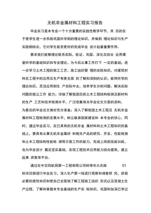 无机非金属材料工程实习报告