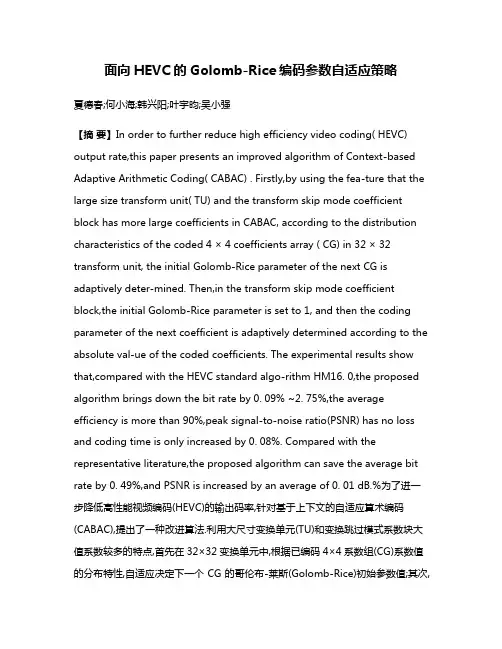 面向HEVC的Golomb-Rice编码参数自适应策略