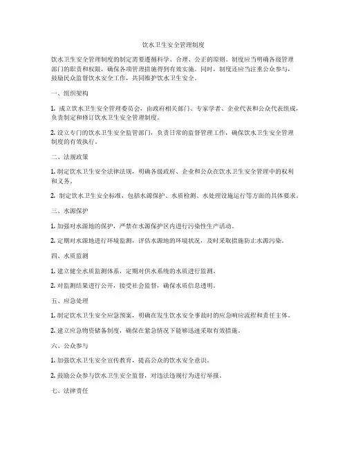 饮水卫生安全管理制度