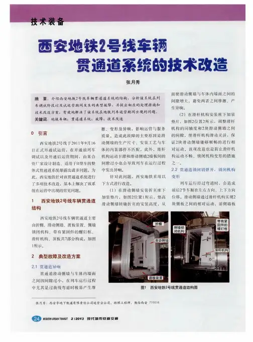 西安地铁2号线车辆贯通道系统的技术改造