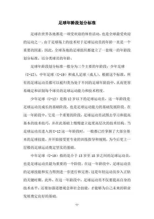 足球年龄段划分标准