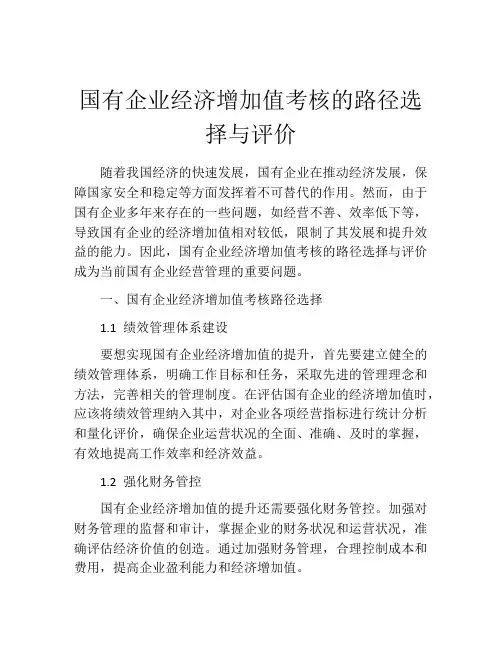 国有企业经济增加值考核的路径选择与评价