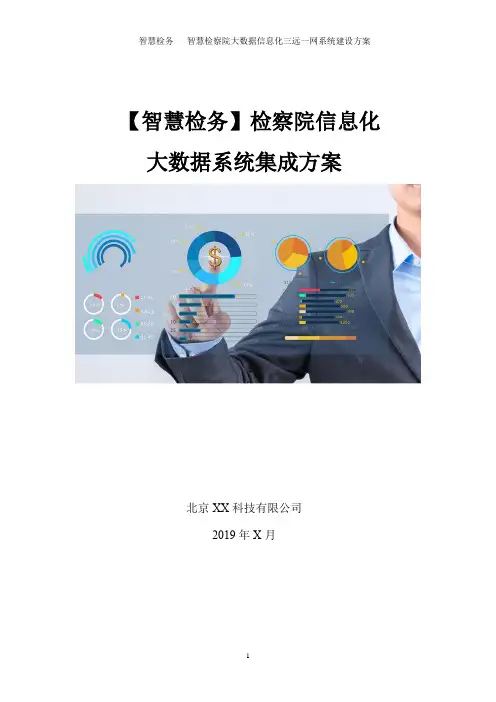 智慧检务大数据-检察院信息化建设方案