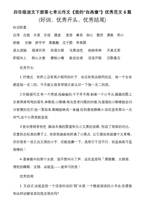 四年级语文下册第七单元作文《我的“自画像”》优秀范文6篇(好词、优秀开头、优秀结尾)