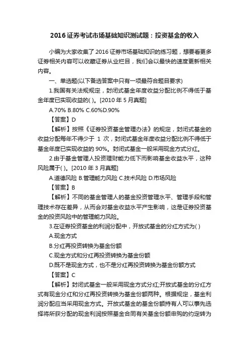 2016证券考试市场基础知识测试题：投资基金的收入