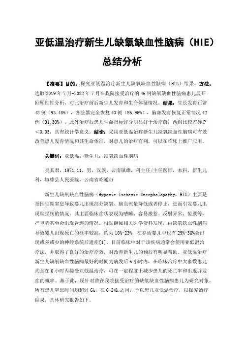 亚低温治疗新生儿缺氧缺血性脑病（HIE）总结分析