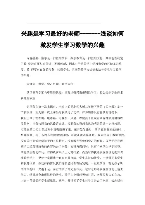 兴趣是学习最好的老师-------浅谈如何激发学生学习数学的兴趣