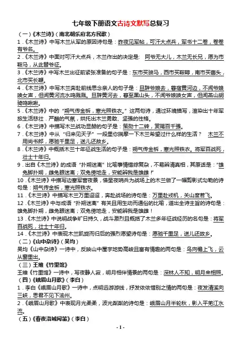 七年级下册总复习资料(字词-文言文-文学常识-古诗文默写-综合性学习)