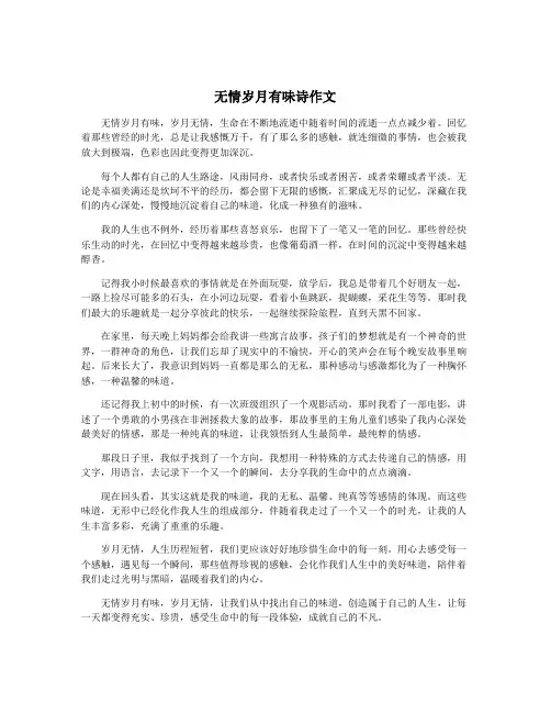 无情岁月有味诗作文