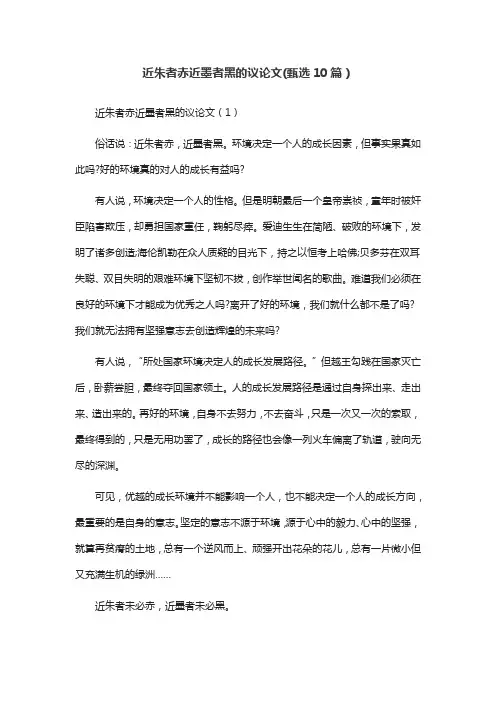 近朱者赤近墨者黑的议论文(甄选10篇)