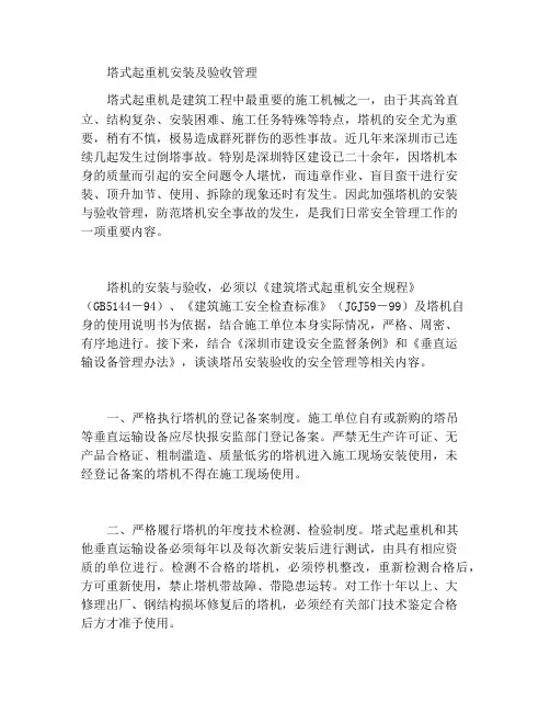 塔式起重机的安装验收管理