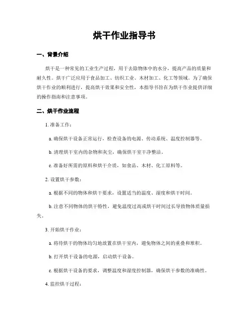 烘干作业指导书