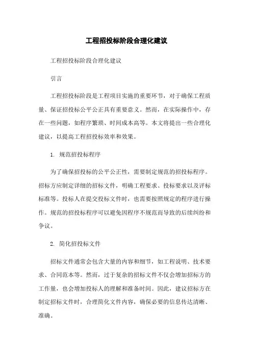 工程招投标阶段合理化建议-无删减范文