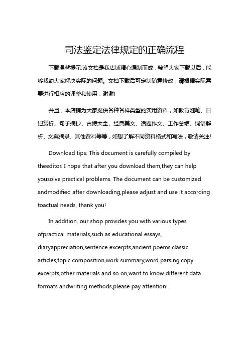 司法鉴定法律规定的正确流程