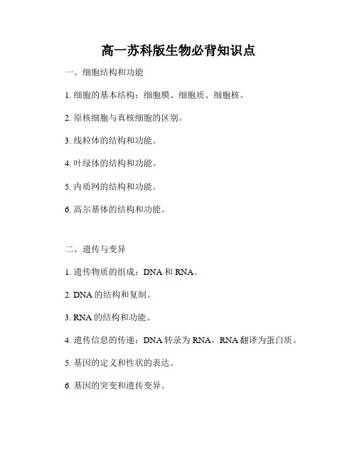 高一苏科版生物必背知识点