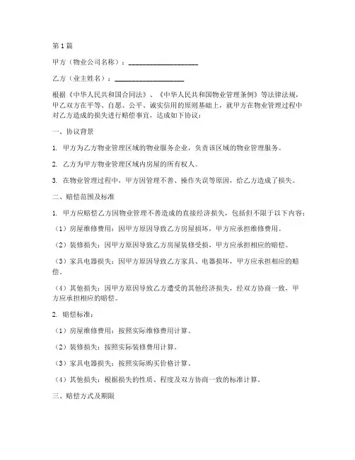 物业管理赔偿协议书范本(3篇)