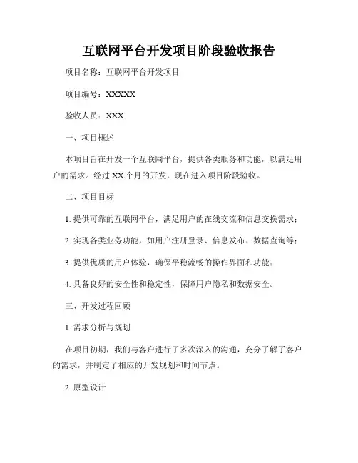 互联网平台开发项目阶段验收报告
