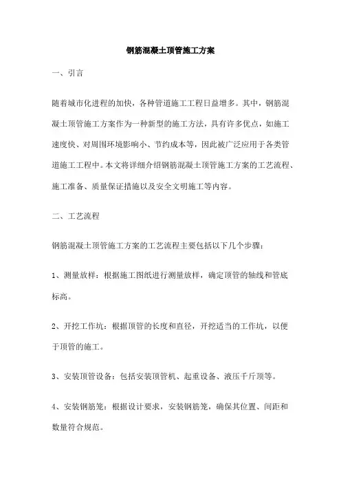 钢筋混凝土顶管施工方案