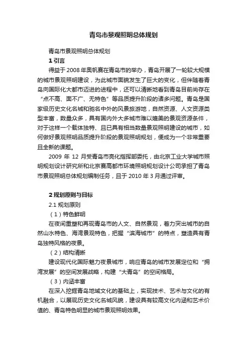 青岛市景观照明总体规划