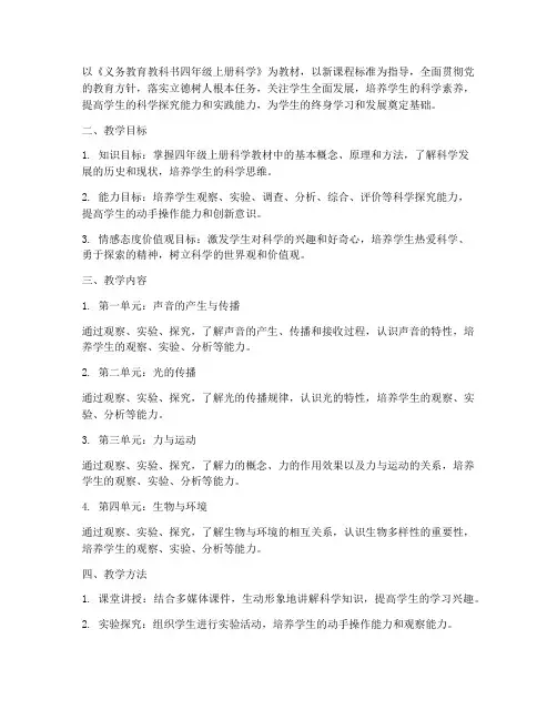 教科版四上科学工作计划第一学期