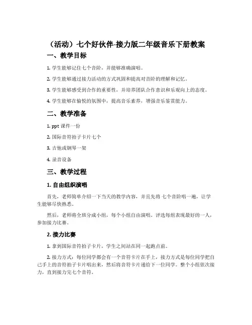 (活动)七个好伙伴-接力版二年级音乐下册教案
