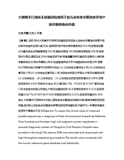 大规模平行测序无创基因检测用于胎儿染色体非整倍体异常产前诊断的临床价值
