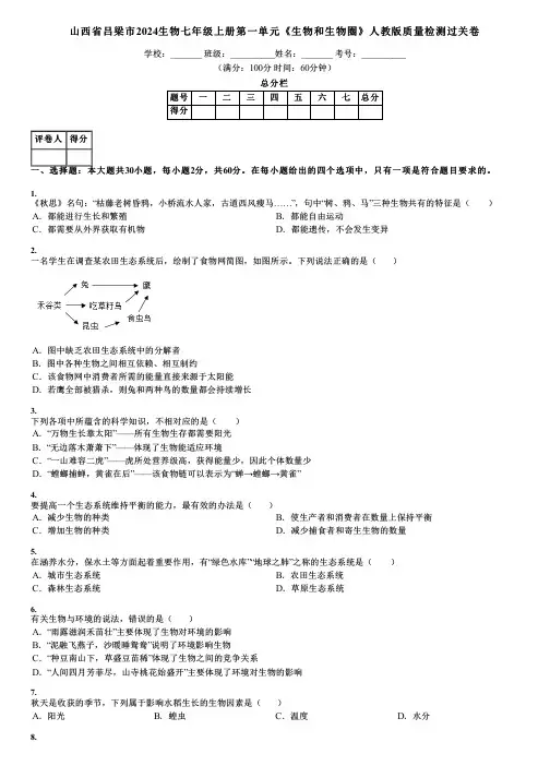 山西省吕梁市2024生物七年级上册第一单元《生物和生物圈》人教版质量检测过关卷