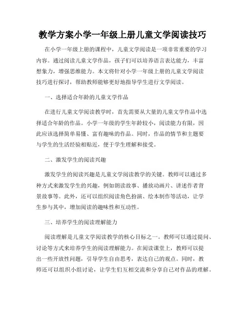 教学方案小学一年级上册儿童文学阅读技巧