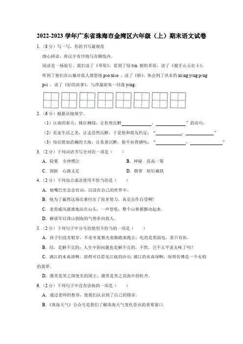 2022-2023学年广东省珠海市金湾区六年级(上)期末语文试卷(有解析)