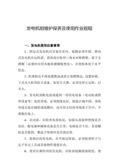 发电机组维护保养及使用作业规程