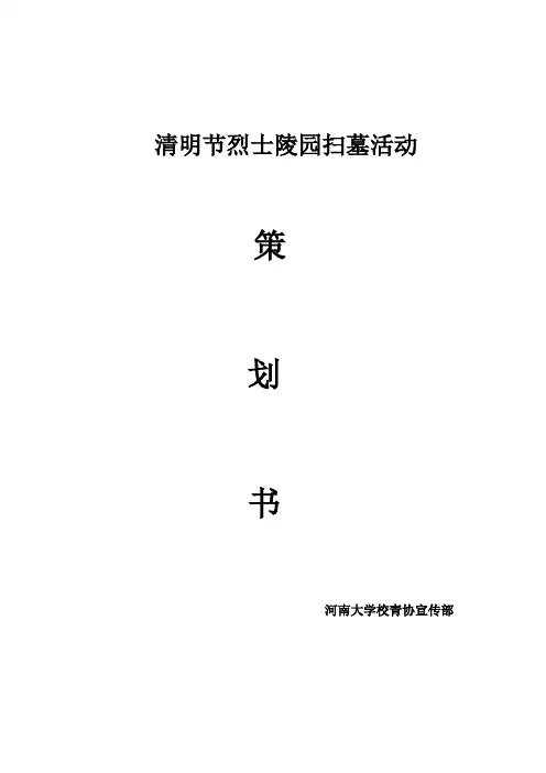 清明节烈士陵园扫墓活动