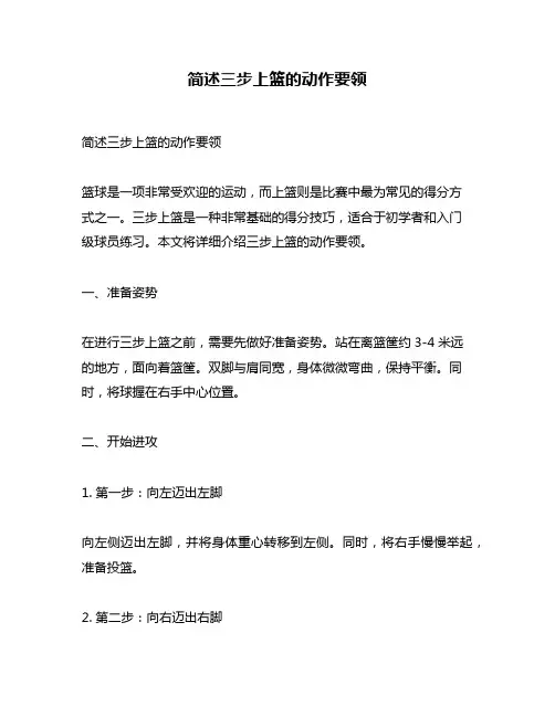 简述三步上篮的动作要领