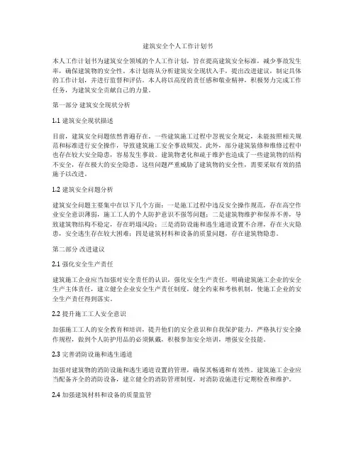 建筑安全个人工作计划书